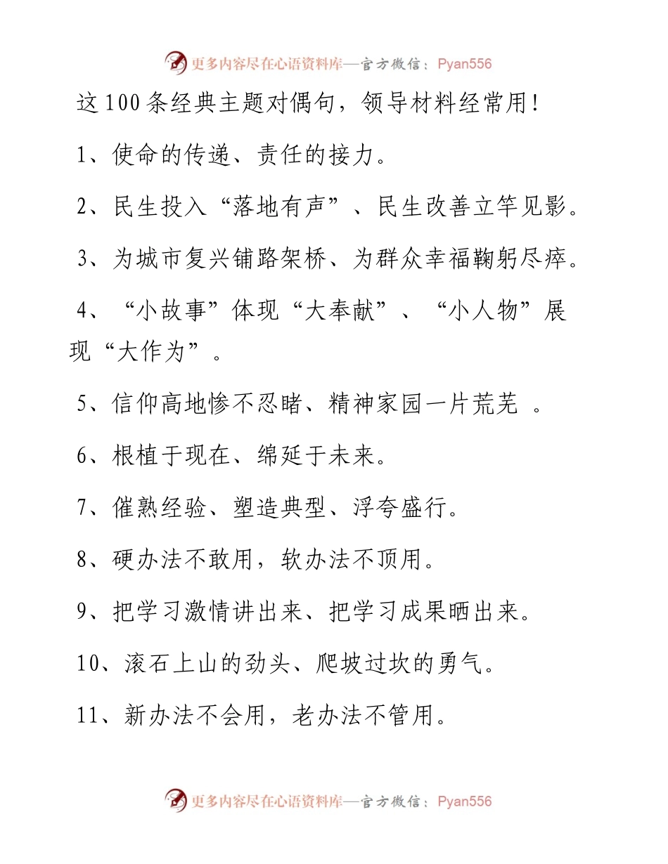 101206这100条经典主题对偶句领导材料经常用.docx_第1页