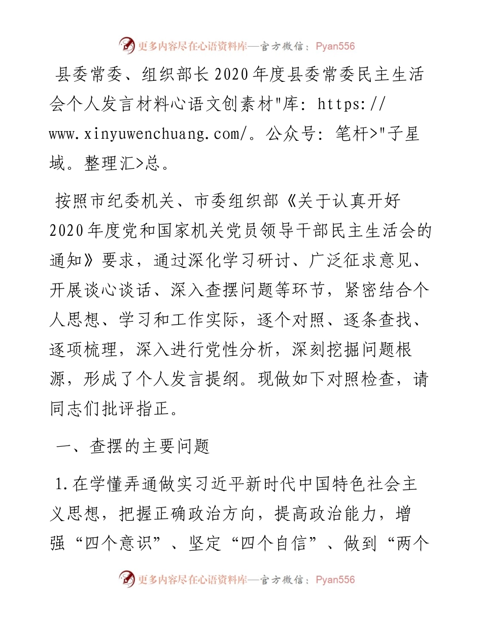 0105县委常委、组织部长度县委常委民主生活会个人发言材料.docx_第1页