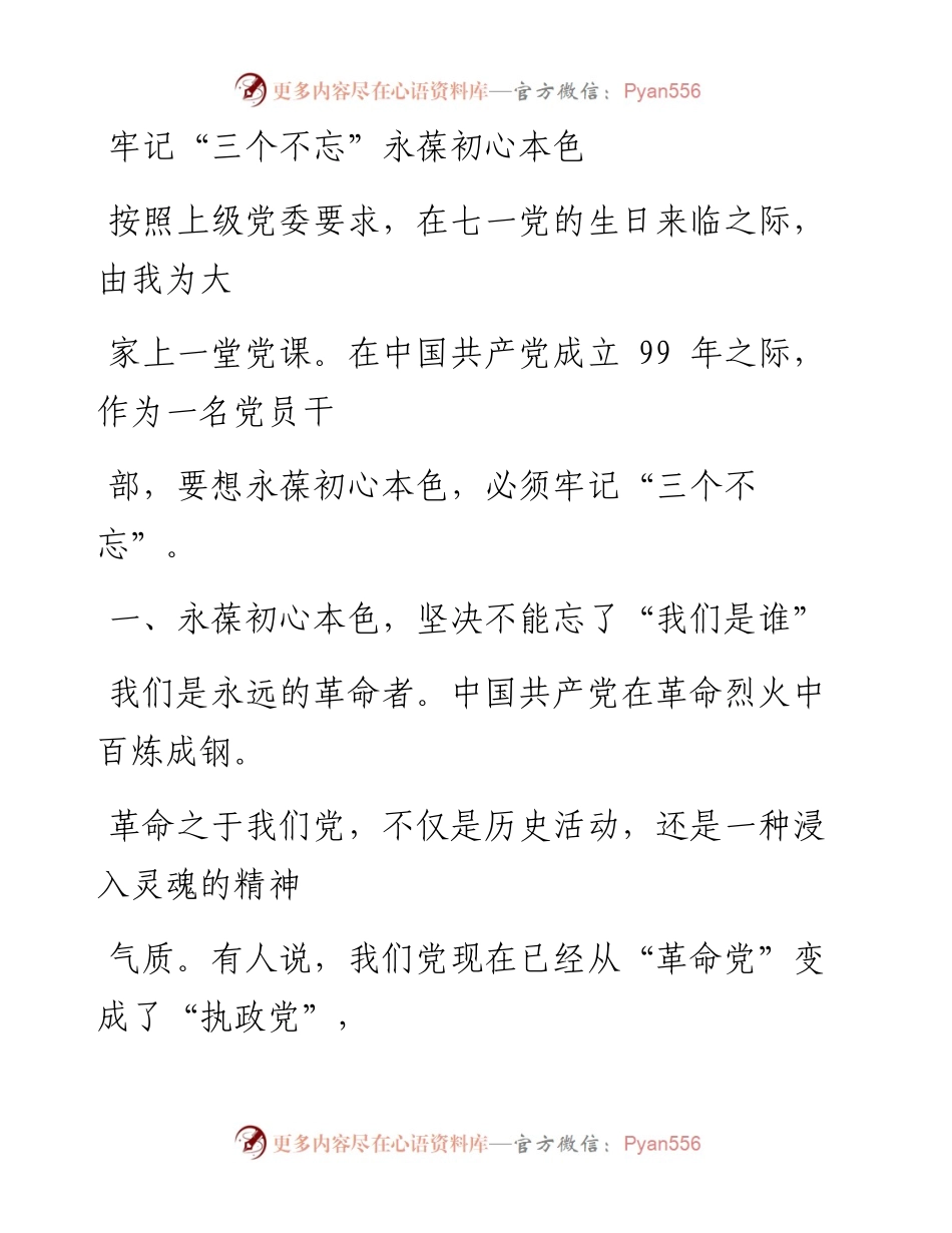 0627笔友分享牢记三个不忘永葆初心本色.docx_第1页