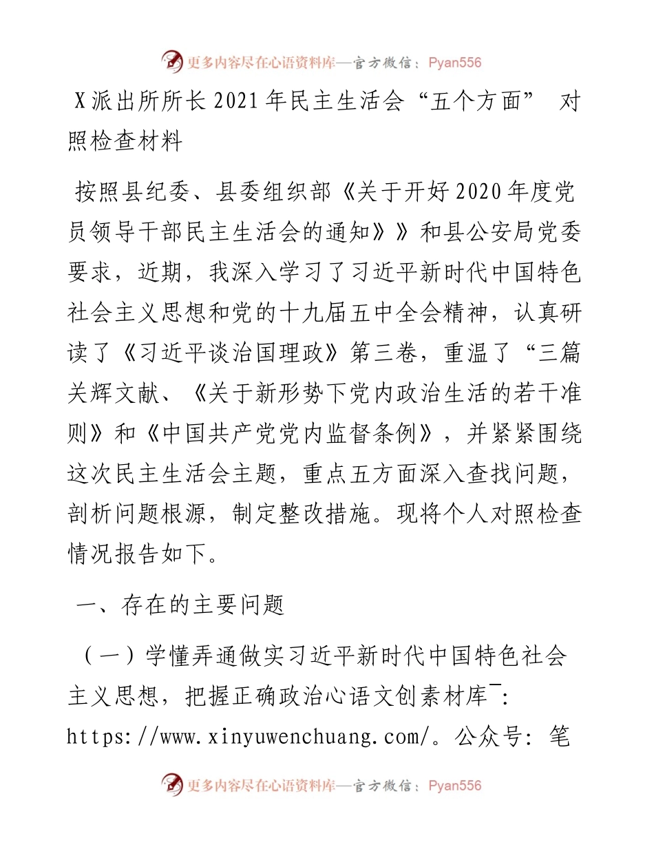 0112X派出所所长民主生活会“五个方面” 对照检查材料.docx_第1页