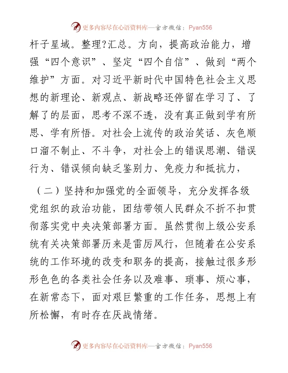 0112X派出所所长民主生活会“五个方面” 对照检查材料.docx_第2页