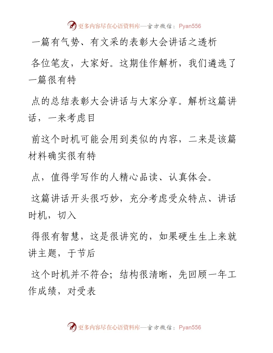 0219（五十）一篇有气势、有文采的表彰大会讲话之透析.docx_第1页