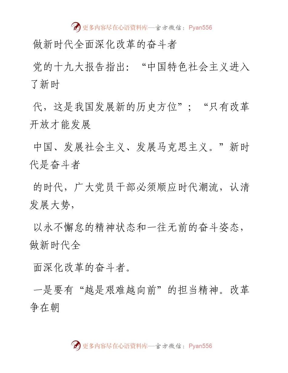 0129做新时代全面深化改革的奋斗者_1.docx_第1页