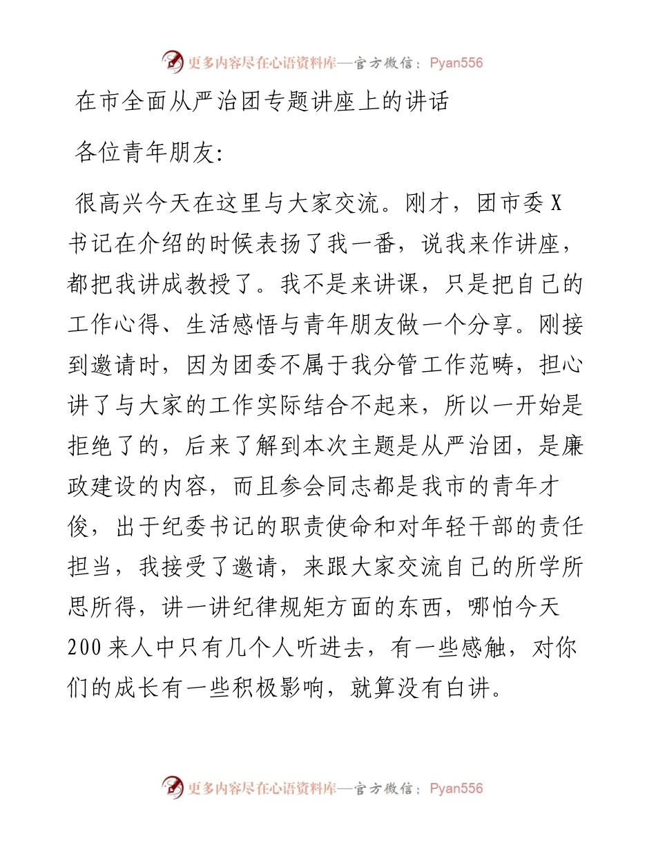 0512在市全面从严治团专题讲座上的讲话.docx_第1页
