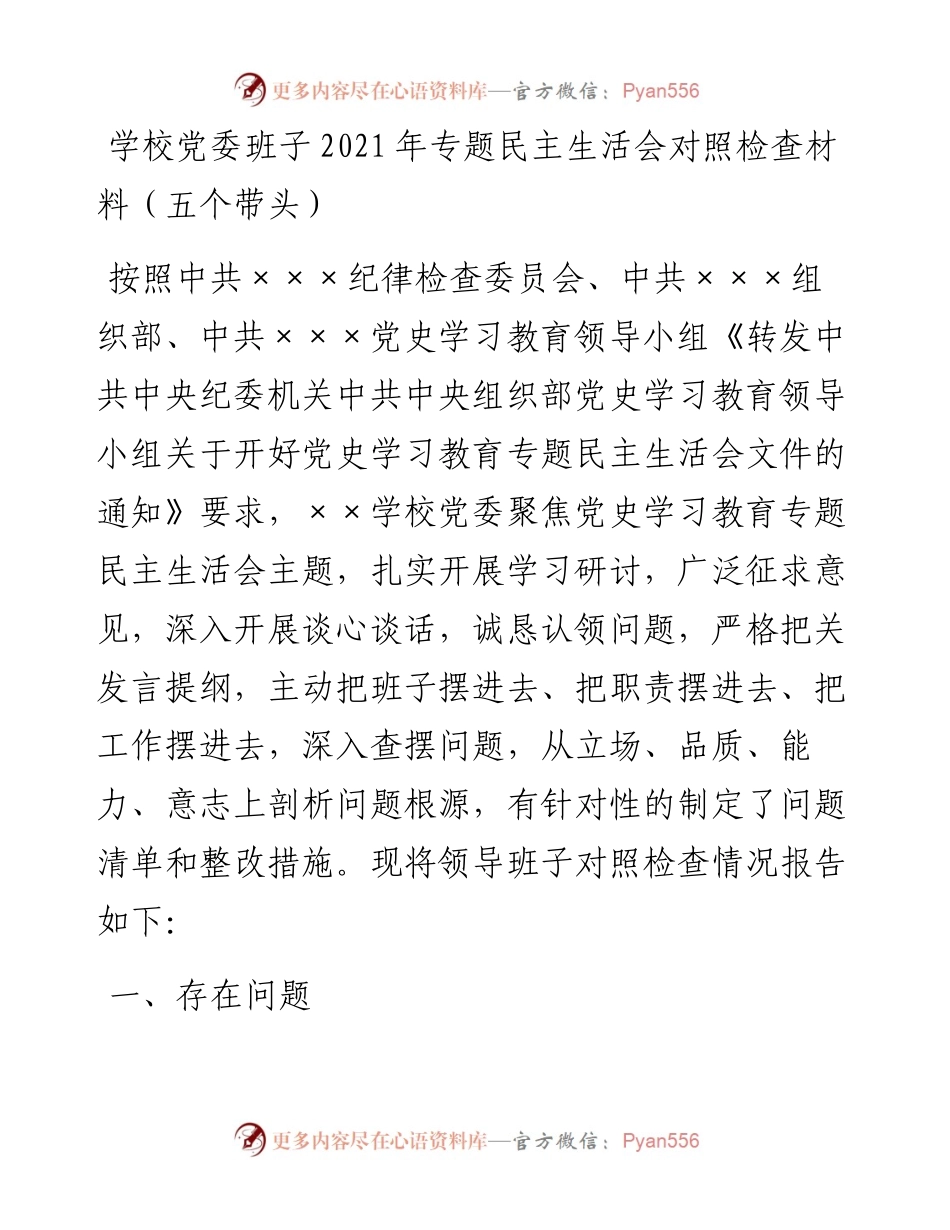 020520：学校党委班子专题民主生活会对照检查材料（五个带头）.docx_第1页