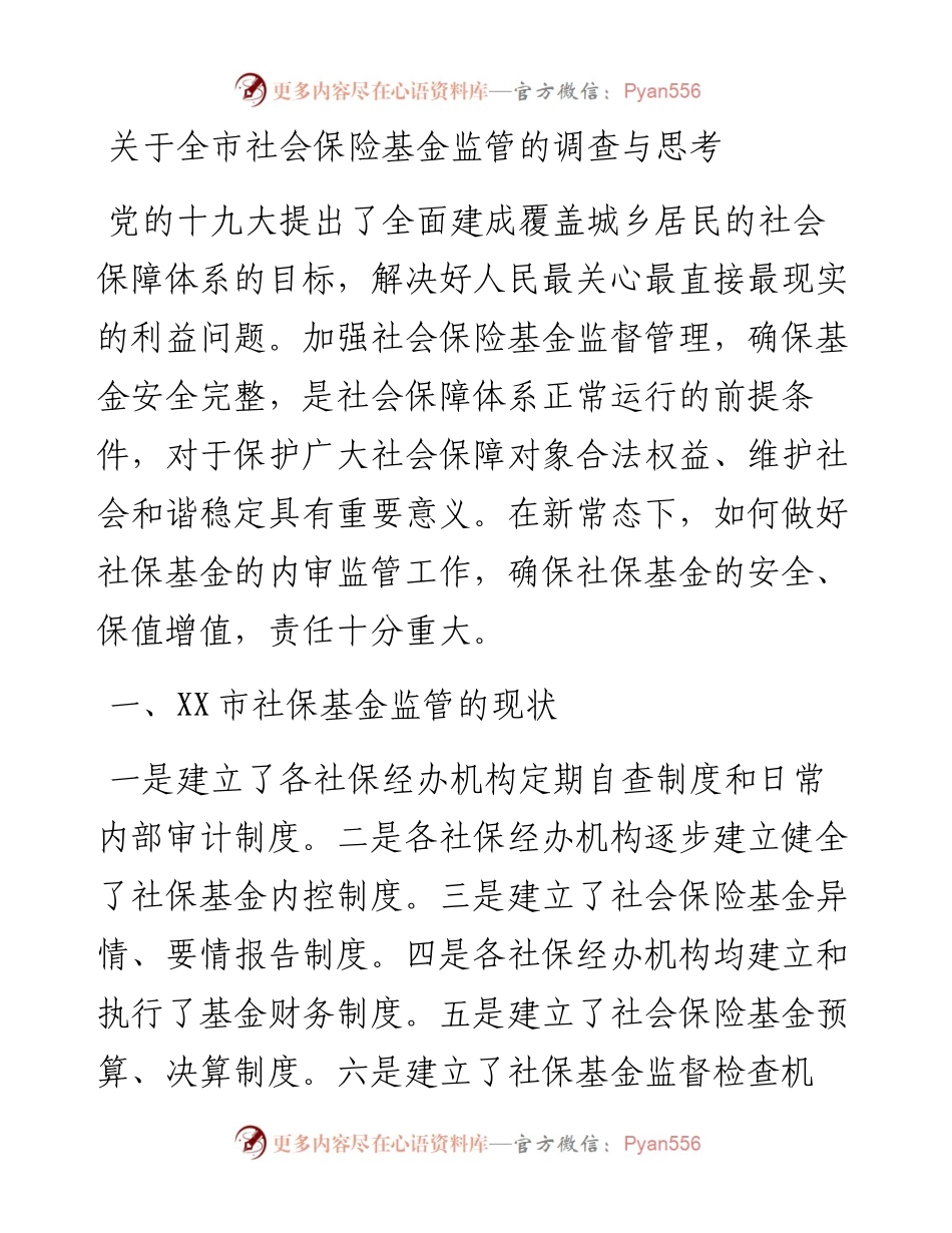 0106关于全市社会保险基金监管的调查与思考.docx_第1页