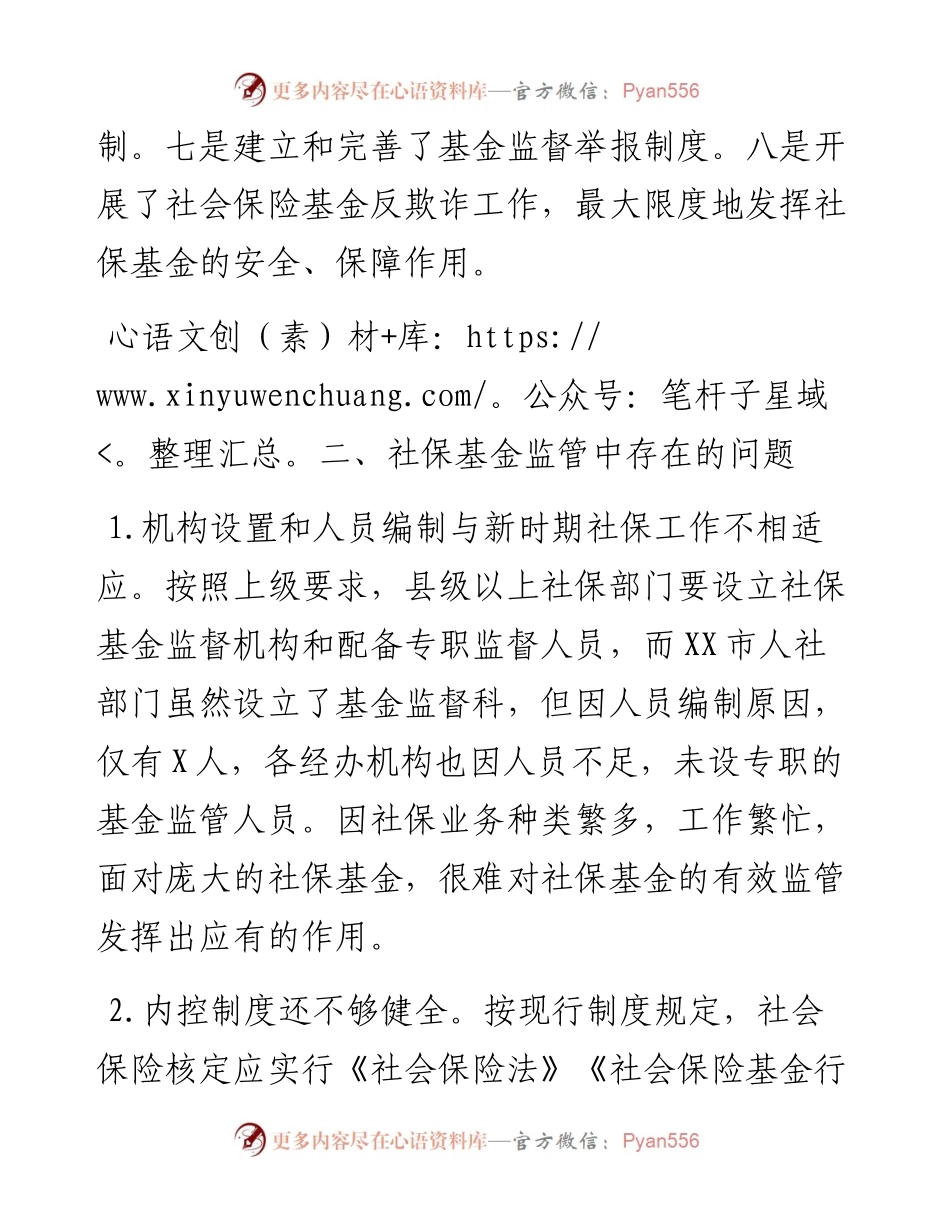 0106关于全市社会保险基金监管的调查与思考.docx_第2页