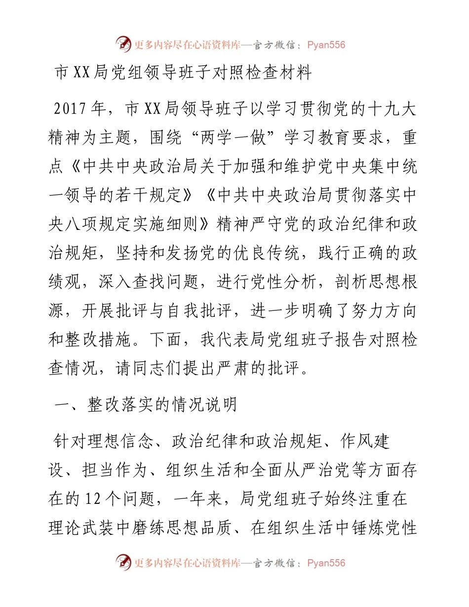 0113党组领导班子对照检查材料.docx_第1页