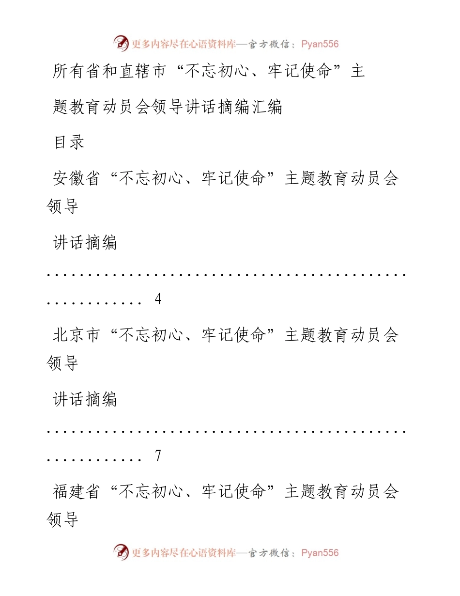 0610所有省和直辖市“不忘初心、牢记使命”主题教育动员会领导讲话摘编材料范文赏析26篇（仅限学习，请勿抄袭）.docx_第1页