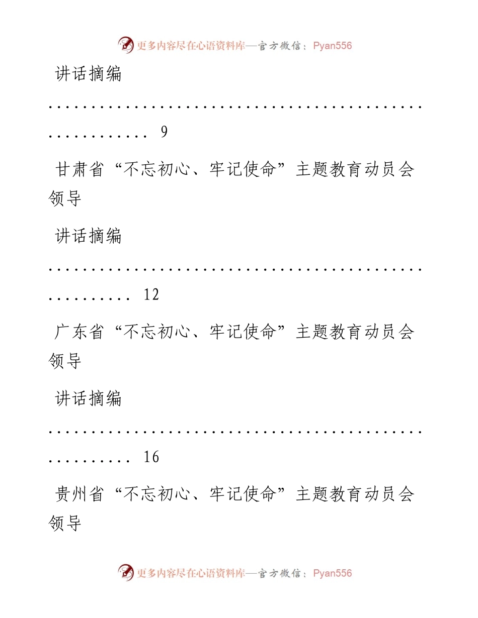 0610所有省和直辖市“不忘初心、牢记使命”主题教育动员会领导讲话摘编材料范文赏析26篇（仅限学习，请勿抄袭）.docx_第2页