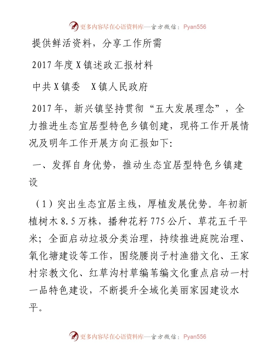 10-度X镇述政汇报材料.docx_第1页