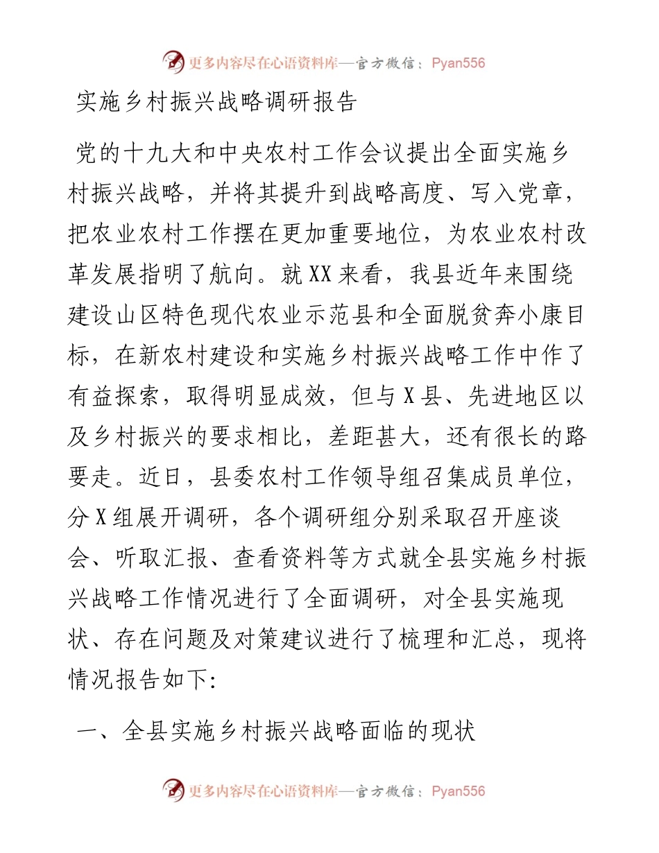 0827笔友分享实施乡村振兴战略调研报告.docx_第1页