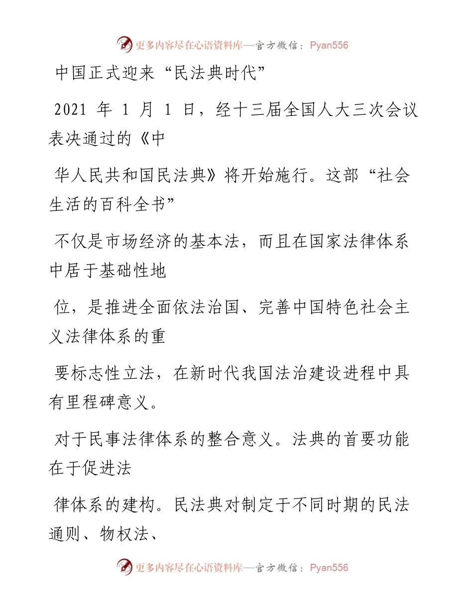 0104中国正式迎来“民法典时代”.docx_第1页