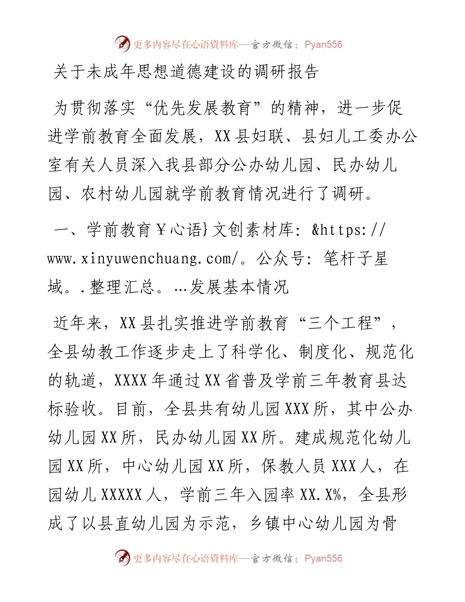 0102关于未成年思想道德建设的调研报告.docx_第1页