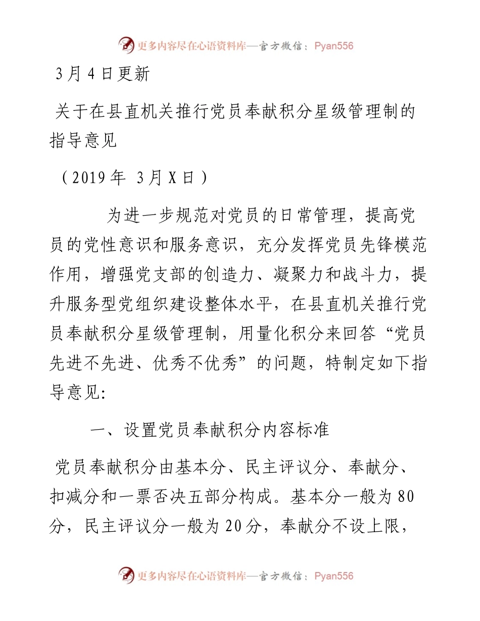 03020-关于在县直机关推行党员奉献积分星级管理制的指导意见.docx_第1页