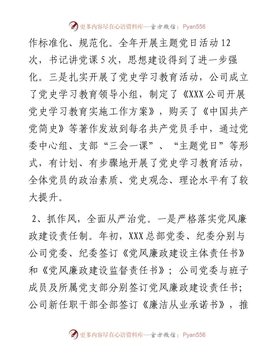 021532：公司党委书记抓党建工作述职报告.docx_第2页