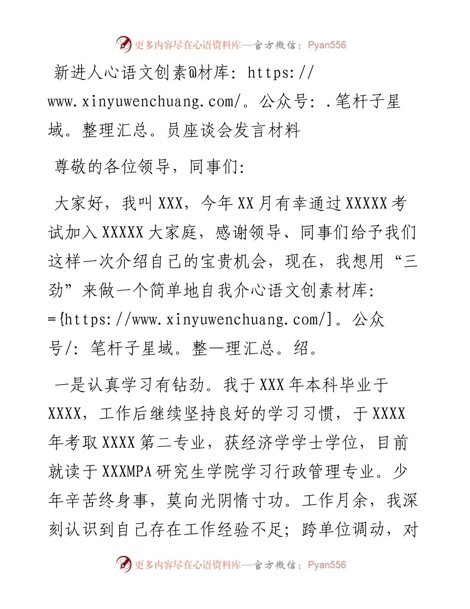 0213新进人员座谈会发言材料.docx_第1页