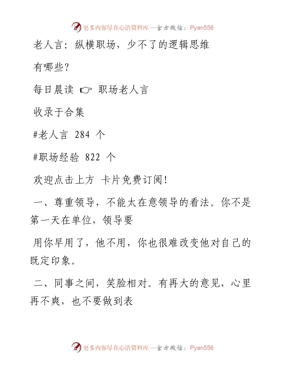 -06-27 老人言：纵横职场，少不了的逻辑思维有哪些？.docx_第1页