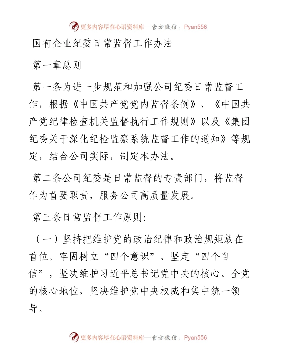 0806国有企业纪委日常监督工作办法.docx_第1页