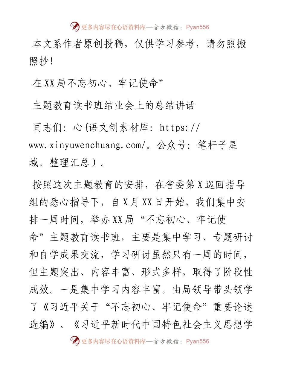 071104在XX局不忘初心牢记使命主题教育读书班结业会上的总结讲话.docx_第1页