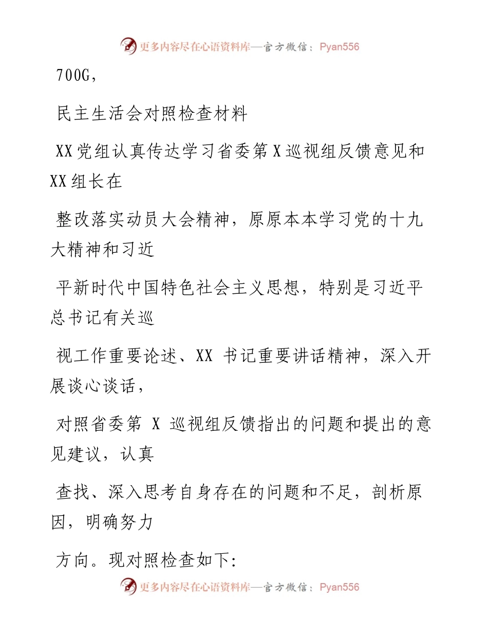 0511笔友分享民主生活会对照检查材料.docx_第1页