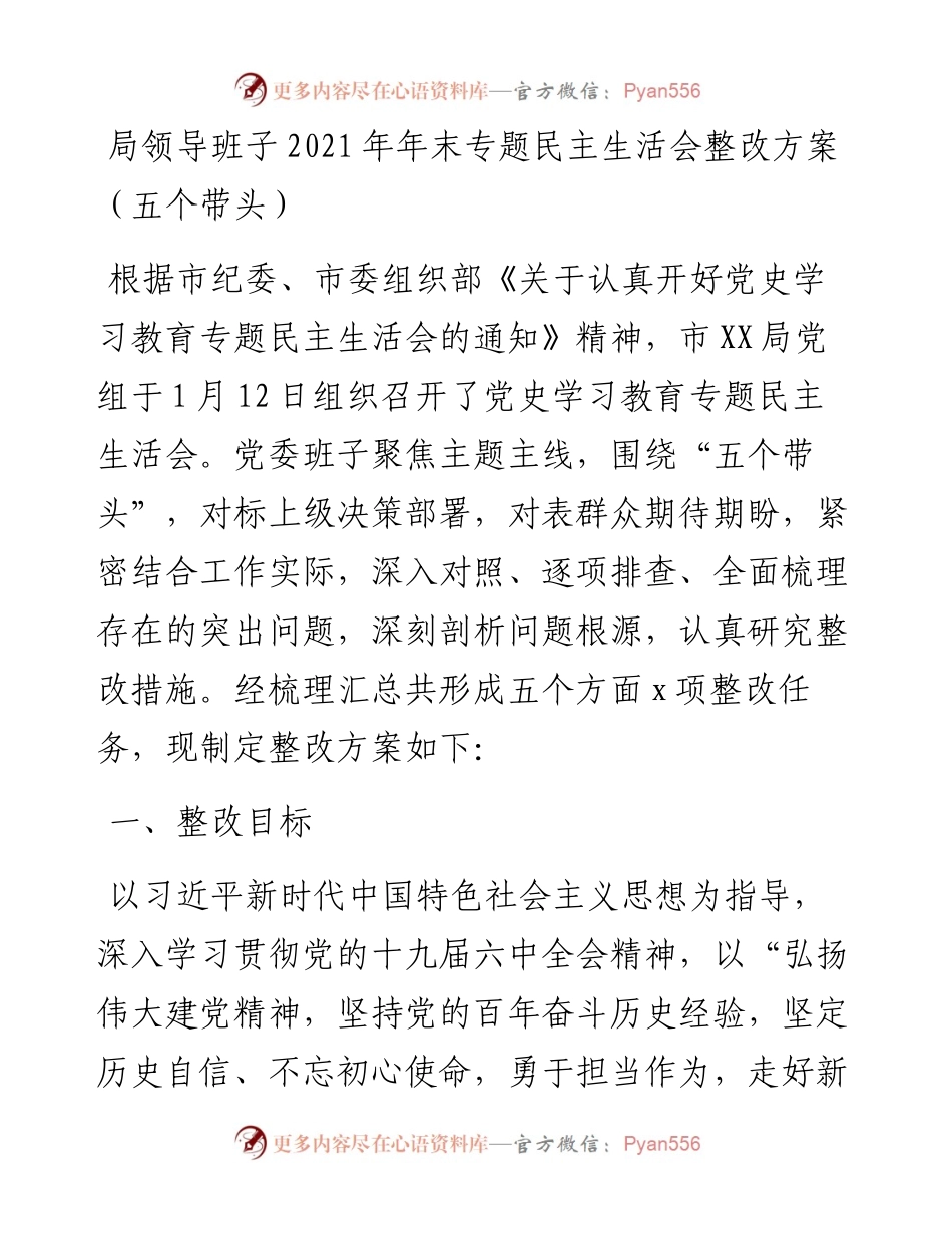 012411：局领导班子年末专题民主生活会整改方案（五个带头）.docx_第1页