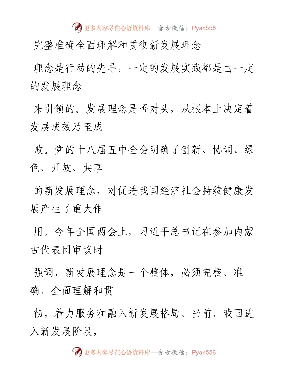 0324完整准确全面理解和贯彻新发展理念.docx_第1页