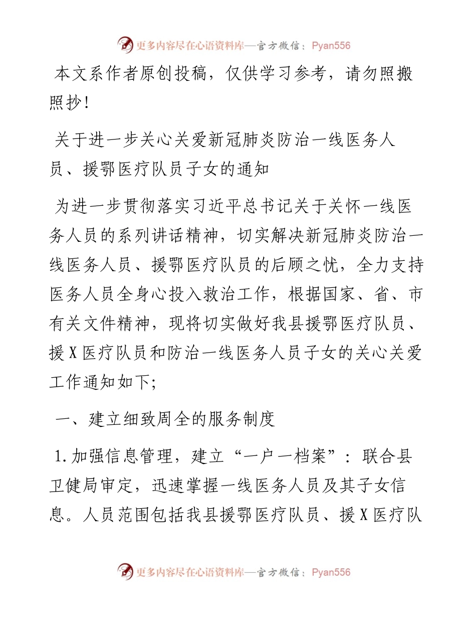 030606关于进一步关心关爱新冠肺炎防治一线医务人员援鄂医疗队员子女的通知.docx_第1页