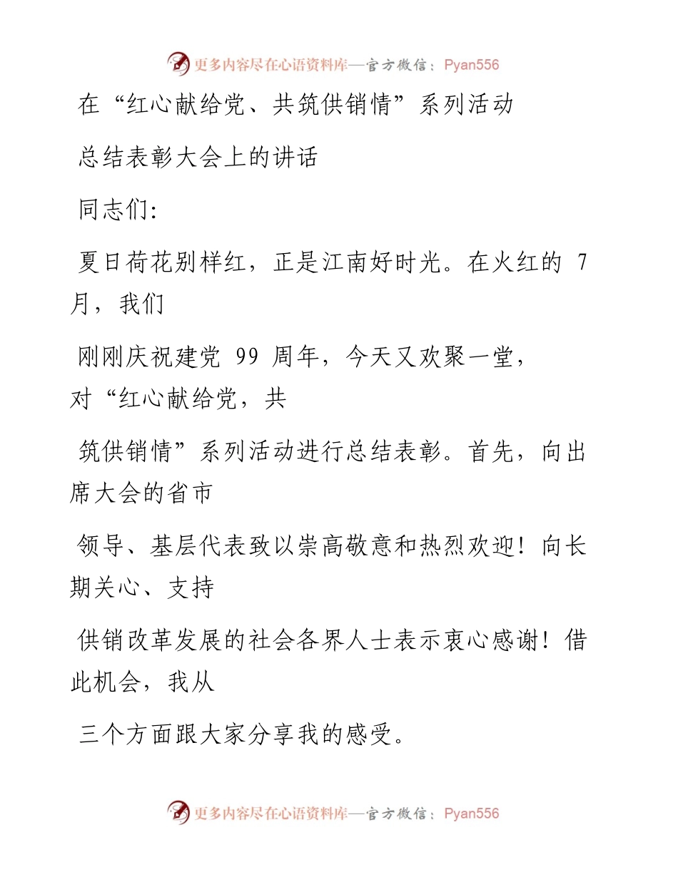 0810笔友分享在红心献给党共筑供销情系列活动总结表彰大会上的讲话.docx_第1页