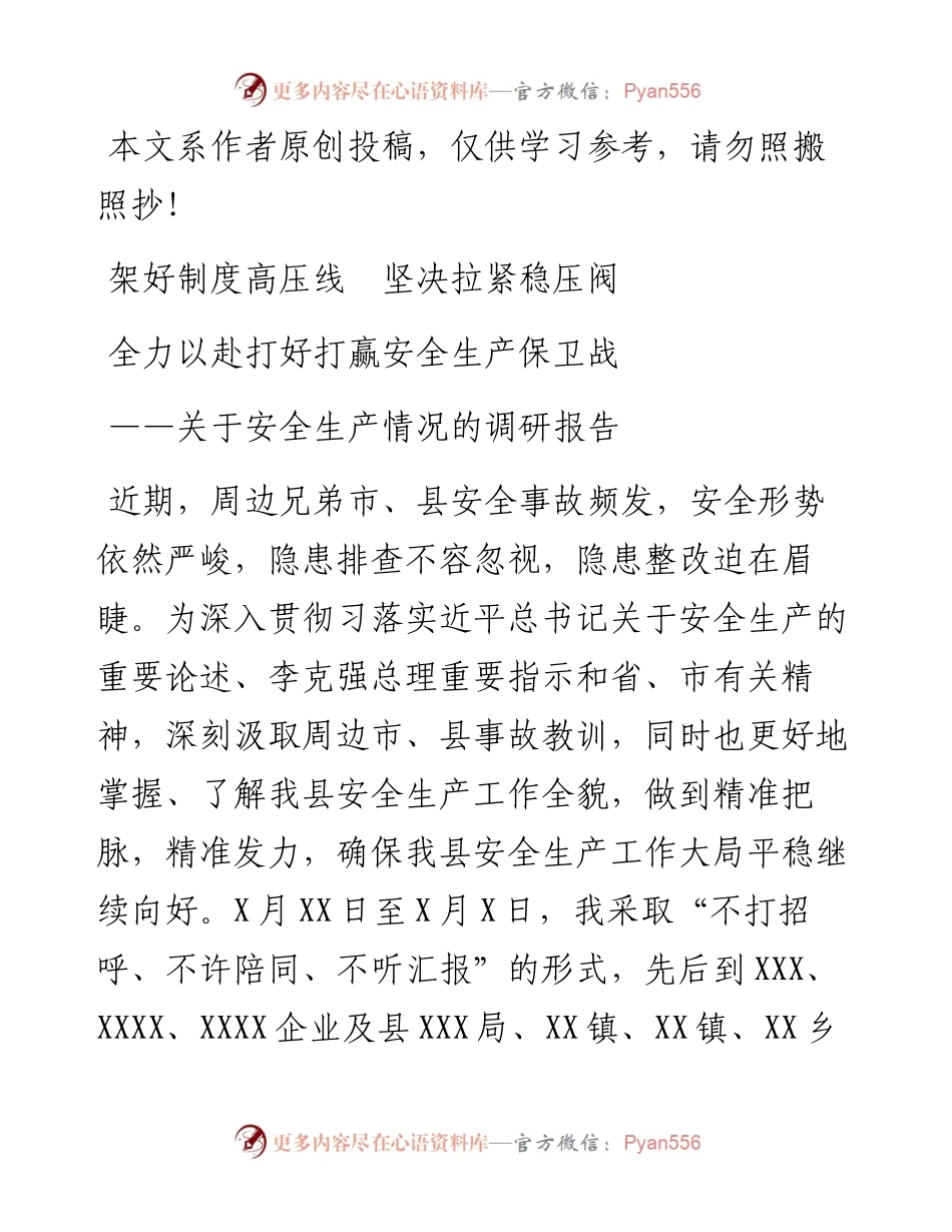 082408关于调研全县安全生产工作的报告.docx_第1页
