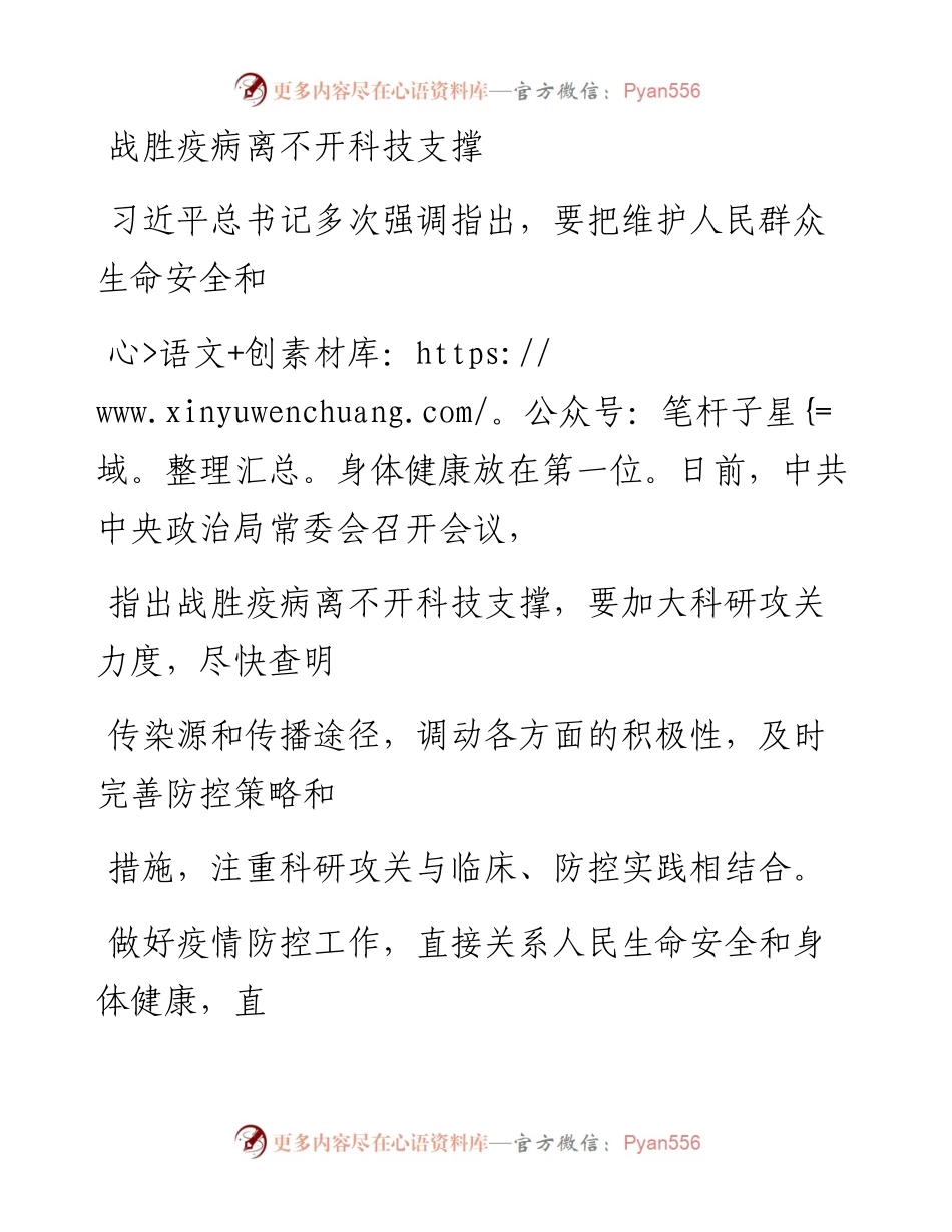 0211战胜疫病离不开科技支撑.docx_第1页