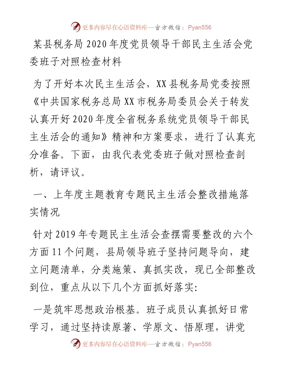 0124笔友分享某县税务局度党员领导干部民主生活会党委班子对照检查材料.docx_第1页