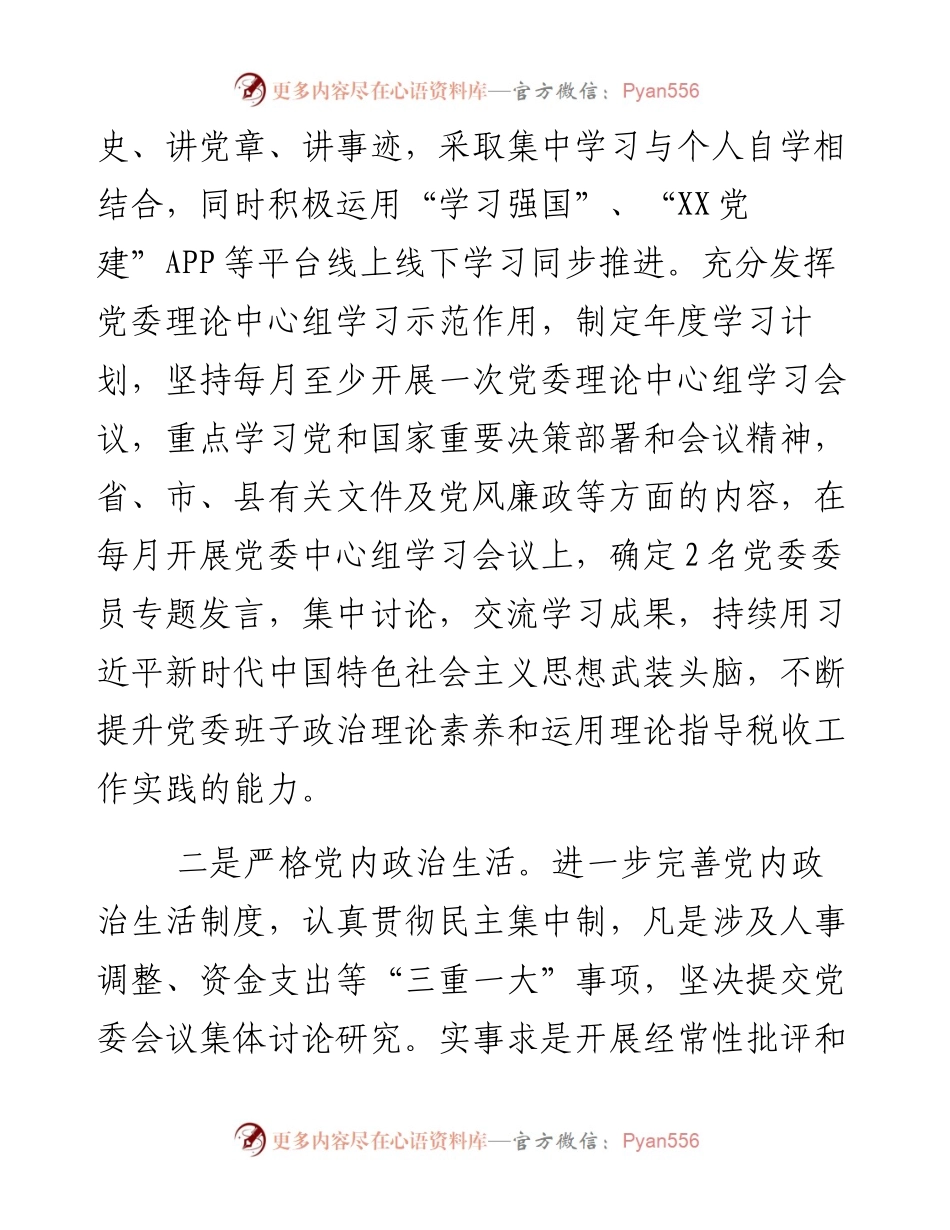 0124笔友分享某县税务局度党员领导干部民主生活会党委班子对照检查材料.docx_第2页