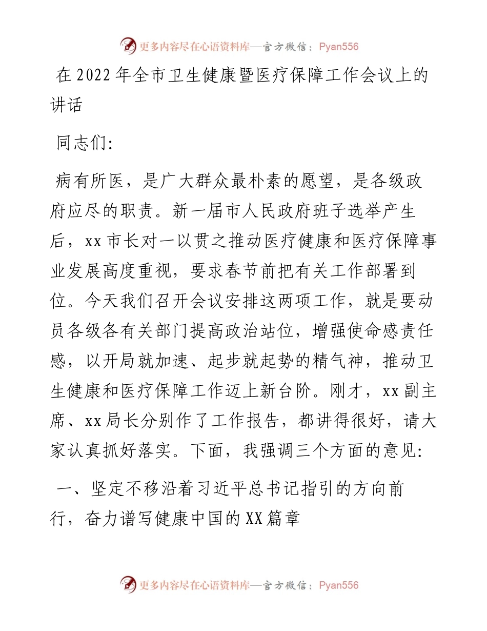 020822：在全市卫生健康暨医疗保障工作会议上的讲话.docx_第1页