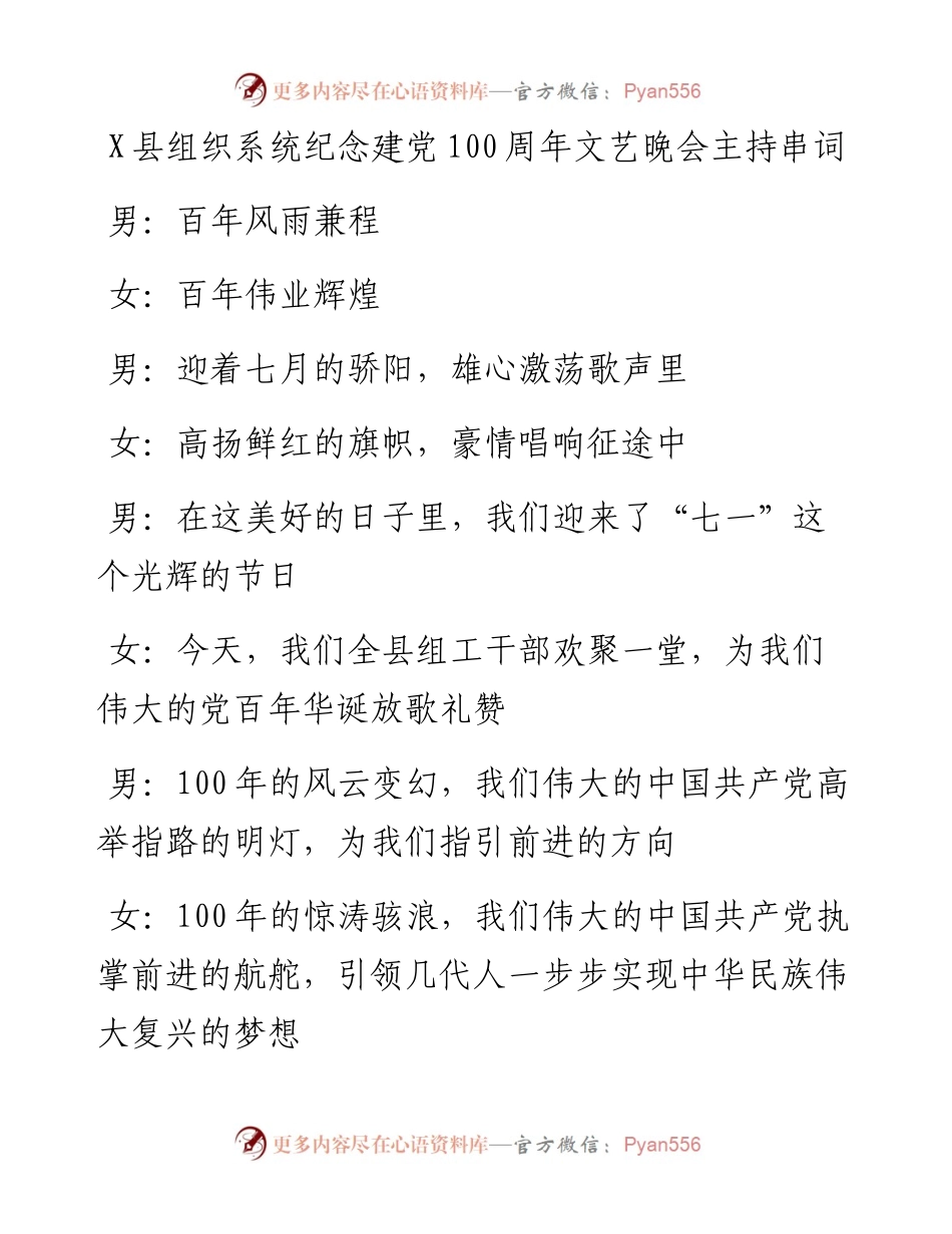 05051X县组织系统纪念建党100周年文艺晚会主持串词.docx_第1页