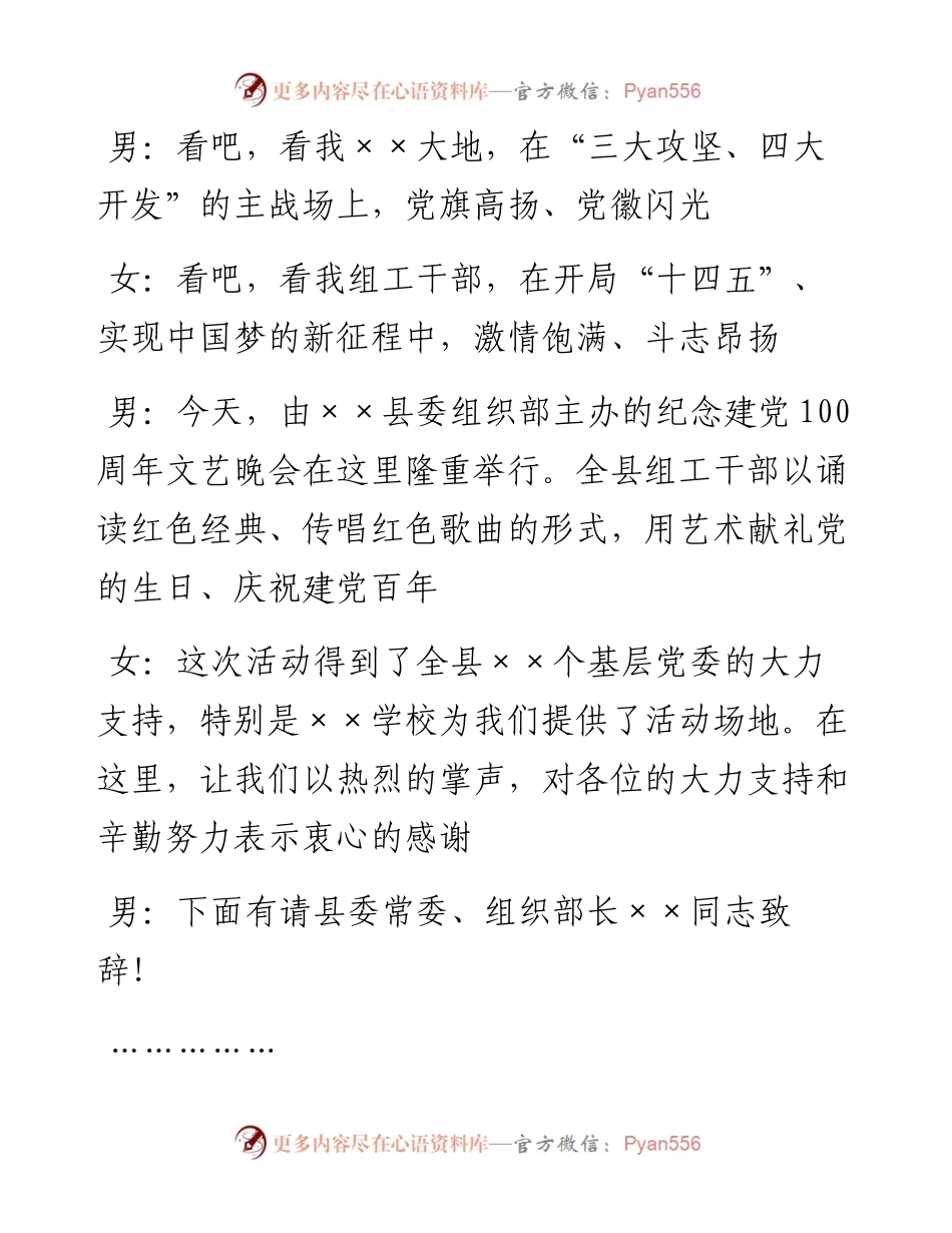 05051X县组织系统纪念建党100周年文艺晚会主持串词.docx_第2页