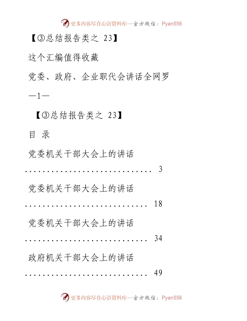 0226-6（二十三）党委、政府、企业职代会讲话汇编.docx_第1页