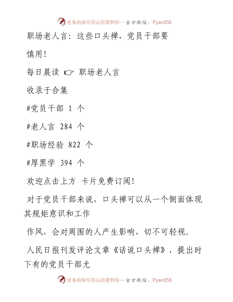 -03-15 职场老人言：这些口头禅，党员干部要慎用！.docx_第1页