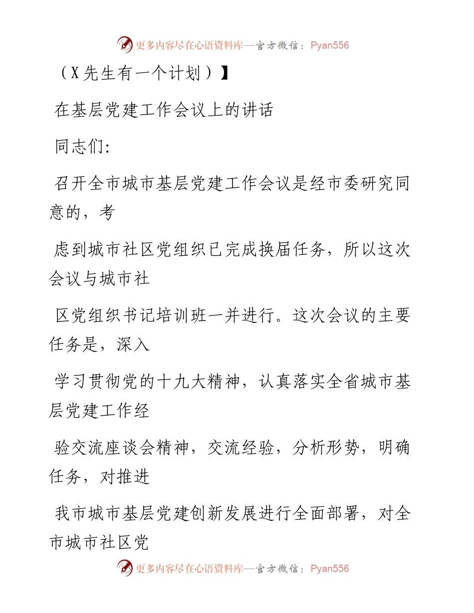 0824笔友分享在基层党建工作会议上的讲话.docx_第1页