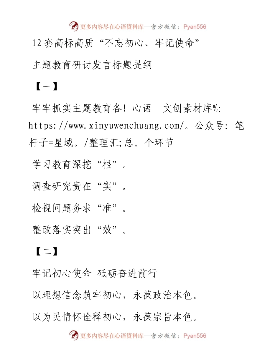 09220712套高标高质不忘初心牢记使命主题教育研讨发言标题.docx_第1页