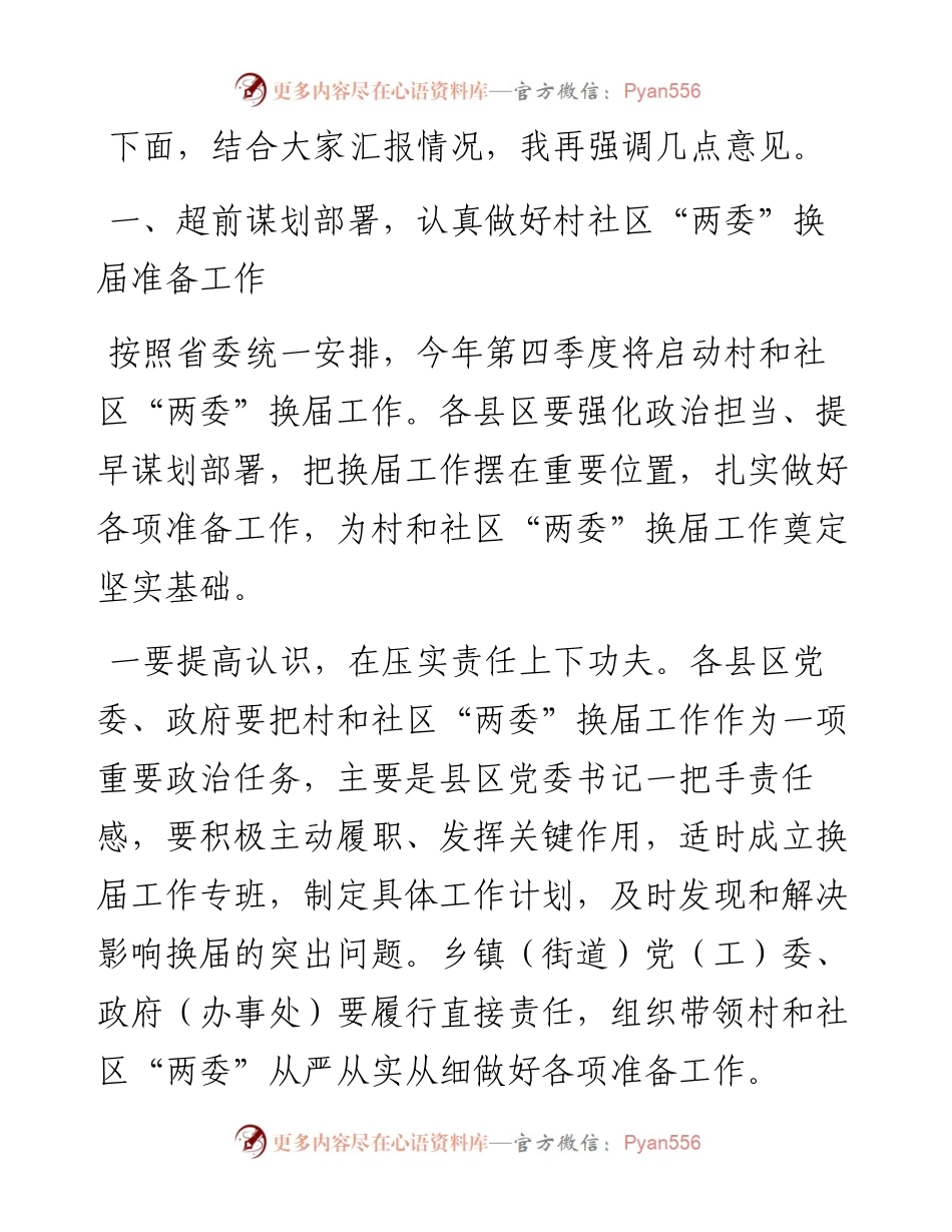 1009市委书记在乡村、社区换届工作座谈会上的讲话.docx_第2页