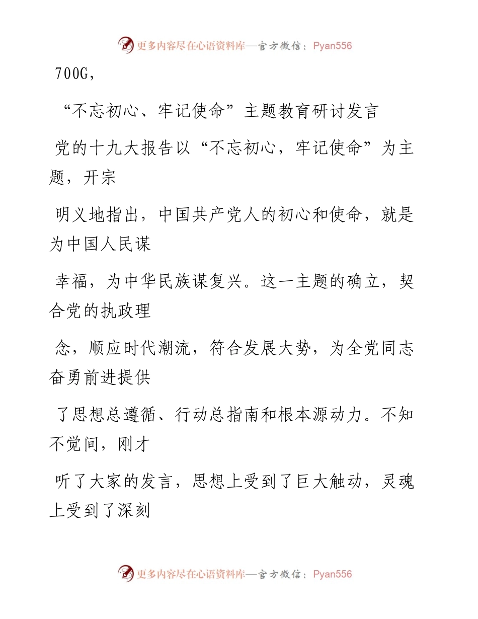 0925笔友分享不忘初心牢记使命主题教育研讨发言.docx_第1页