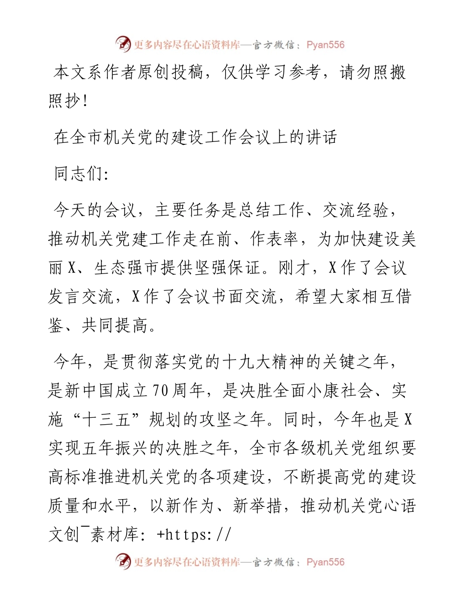 080703在全市机关党的建设工作会议上的讲话.docx_第1页