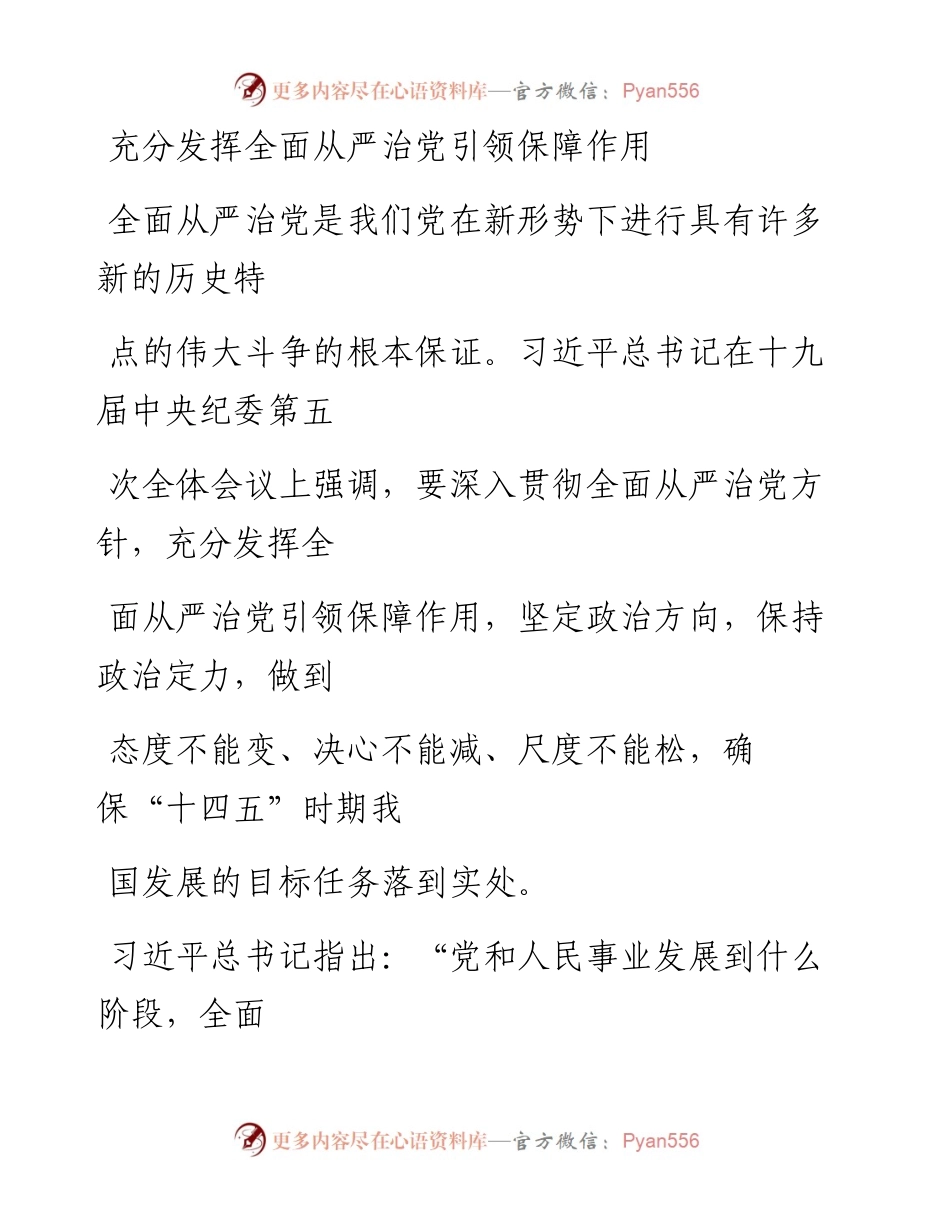 0125充分发挥全面从严治党引领保障作用.docx_第1页