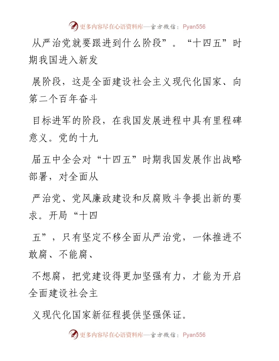 0125充分发挥全面从严治党引领保障作用.docx_第2页