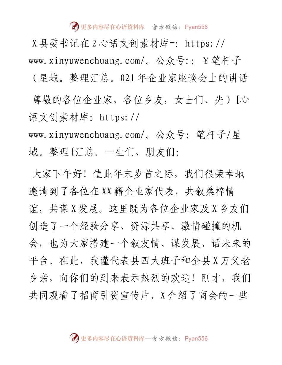 0109X县委书记在企业家座谈会上的讲话.docx_第1页