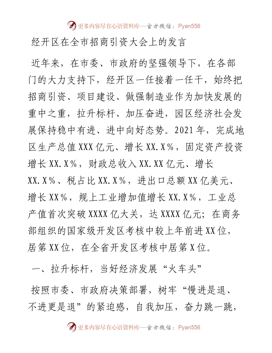 021642：经开区在全市招商引资大会上的发言.docx_第1页