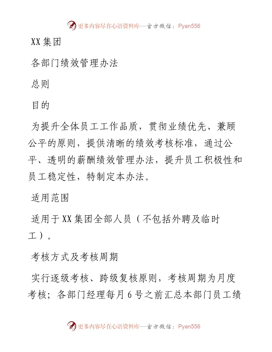 0508集团公司各部门绩效管理办法（版）.docx_第1页