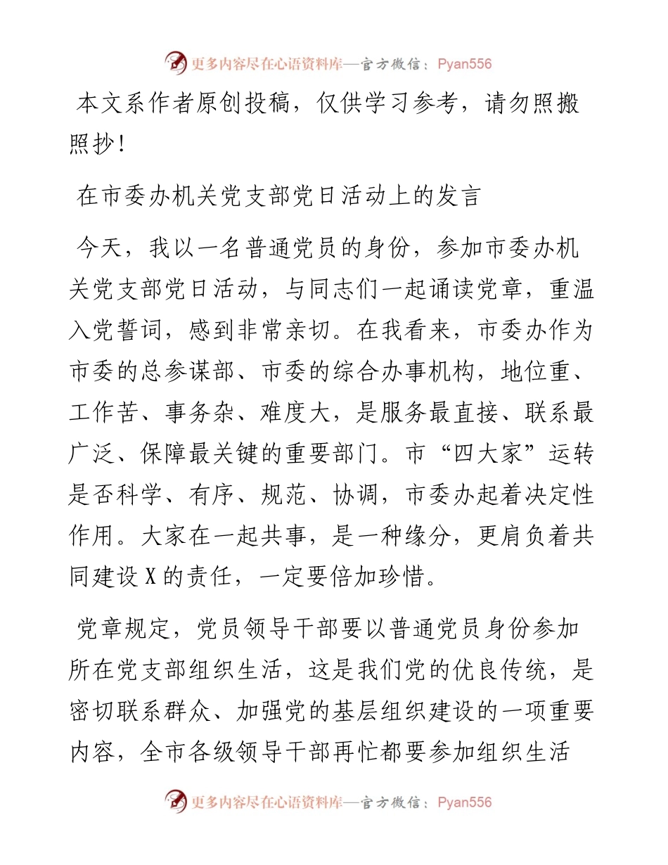 031701-在市委办机关党支部党日活动上的发言.docx_第1页