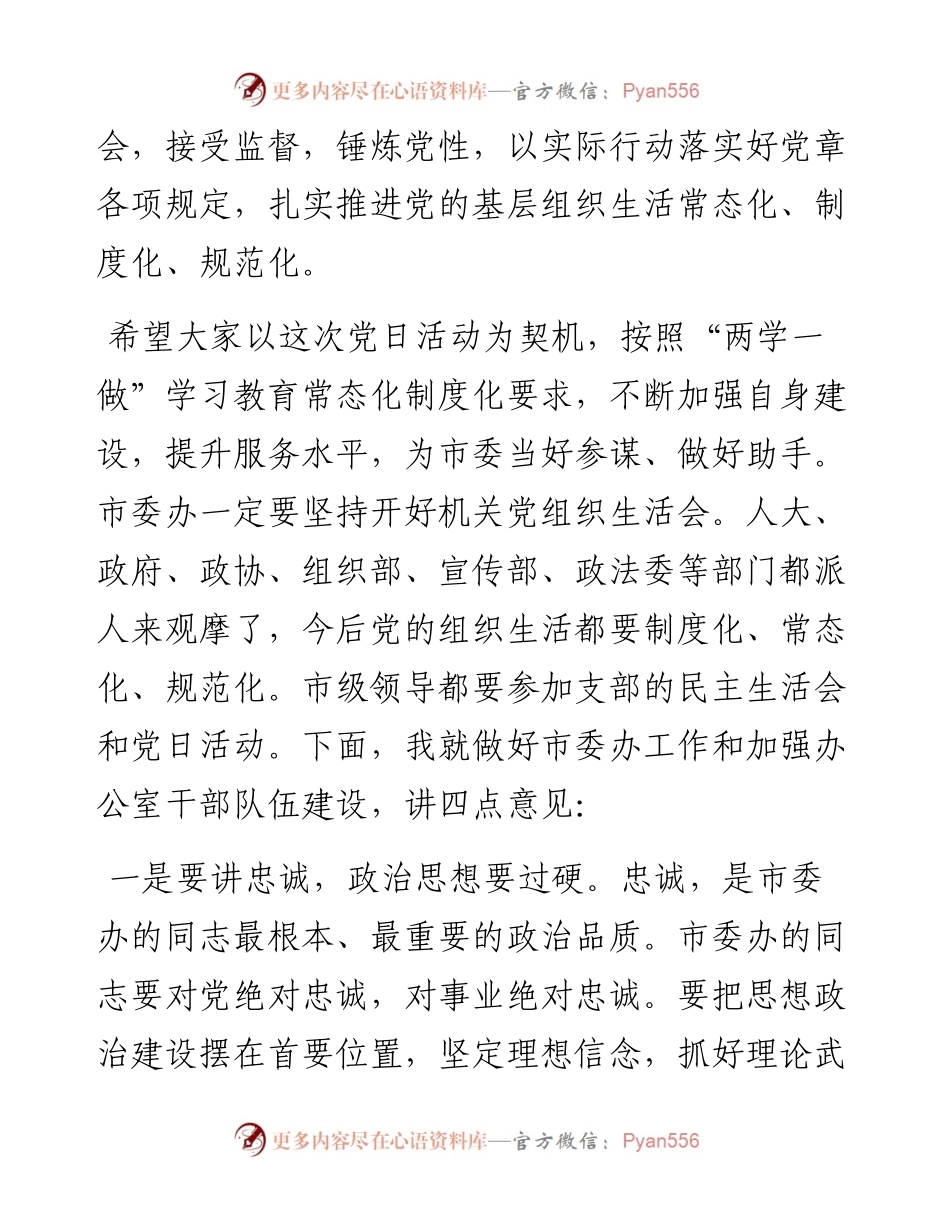 031701-在市委办机关党支部党日活动上的发言.docx_第2页
